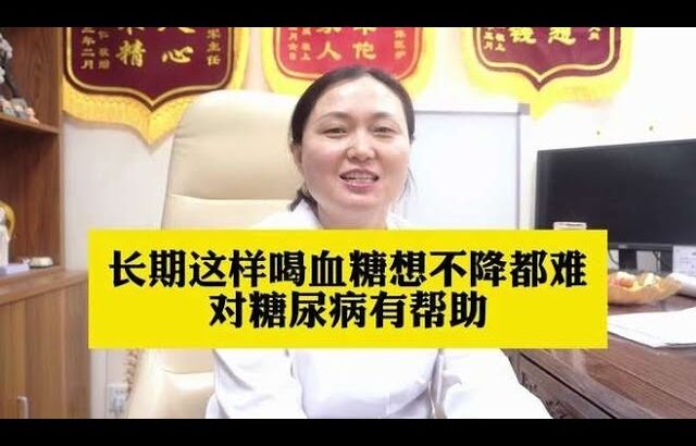 长期这样喝，血糖想不降都难，对糖尿病有帮助,健康养生,中医药