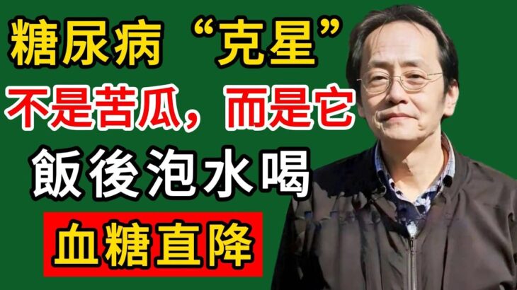 倪海廈：糖尿病“克星”找到了！不是苦瓜，而是它，飯後泡水喝，血糖直降！#倪海廈#倪師#養生#中醫調理#中醫食療#倪師智慧學堂