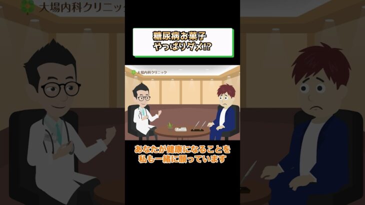 糖尿病でダメな食事!?お菓子? 医師が解説 相模原内科③
