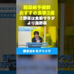 【糖尿病予備群必見】②野菜は食前サラダより温野菜  #糖尿病  #糖尿病予備群  #糖尿病予防