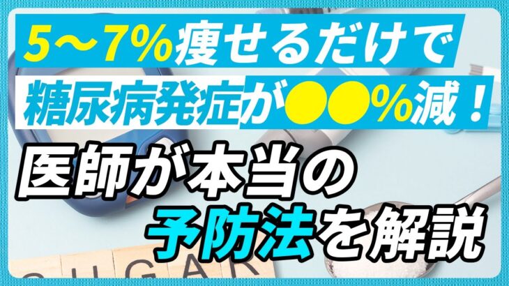 【糖尿病】医師が科学的根拠をもとに丁寧に解説する本当に正しい予防法
