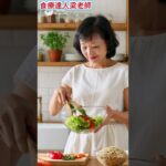 #癌症糖尿病山高中風食療自然療法