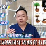 【大灣區牙醫巫佳傑】糖尿病更加需要關注牙周炎？巫醫生拆解糖尿病同牙周炎嘅關係