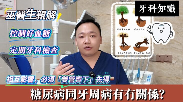 【大灣區牙醫巫佳傑】糖尿病更加需要關注牙周炎？巫醫生拆解糖尿病同牙周炎嘅關係