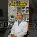 糖尿病的元凶已經被揪出，千萬別吃這種食物！ #養生 #健康 #老人健康