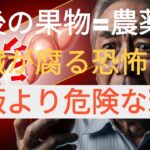 【警告】糖尿病薬を飲んで果物を食べる=農薬を飲むのと同じ!医師が暴露する果糖の恐怖