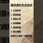 糖尿病的先兆症狀