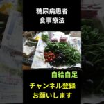 糖尿病患者の食事療法、バター焼（ロース６０ｇ）