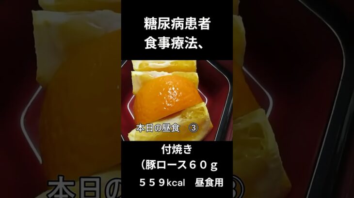 糖尿病食事療法、主食、付焼き（豚ロース６０ｇ）