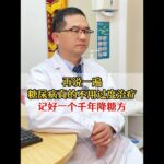 再说一遍，糖尿病真的不用过度治疗 记好一个千年降糖方 #糖尿病 #阴虚火旺 #养生知识  #我的年度健康盘点 #抖出健康知识宝藏