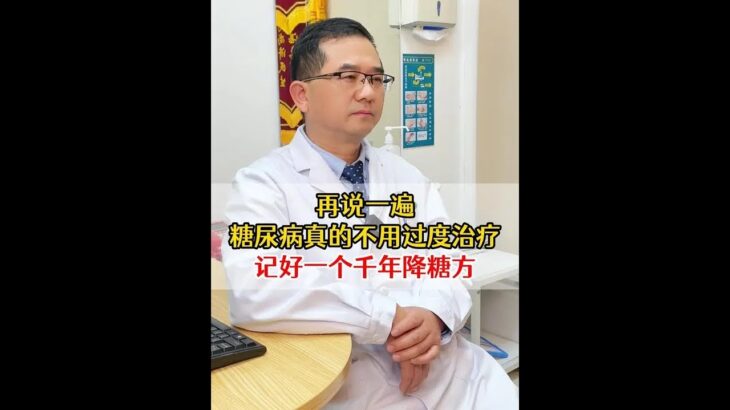 再说一遍，糖尿病真的不用过度治疗 记好一个千年降糖方 #糖尿病 #阴虚火旺 #养生知识  #我的年度健康盘点 #抖出健康知识宝藏