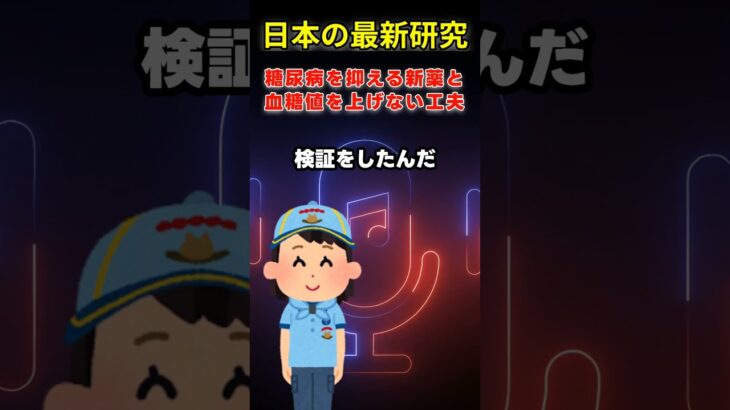 ミリスチン酸が血糖値を抑えて、イメグリミンが糖尿病を治療する