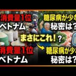 米を一番食べる国ベトナム、なぜ糖尿病が少ないのか？