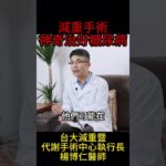 減重手術 神奇治好糖尿病 #台大 #楊博仁 #糖尿病  #減重手術 #縮胃手術  #台大減重中心