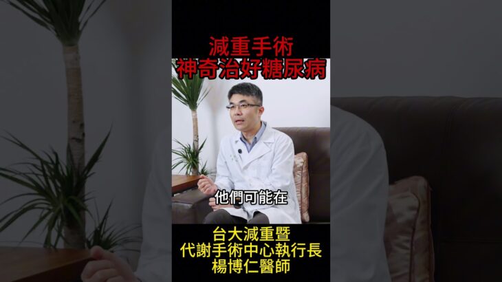 減重手術 神奇治好糖尿病 #台大 #楊博仁 #糖尿病  #減重手術 #縮胃手術  #台大減重中心