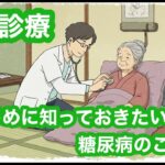 【訪問診療】はじめに知っておきたい糖尿病について②