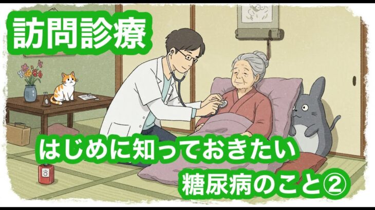 【訪問診療】はじめに知っておきたい糖尿病について②
