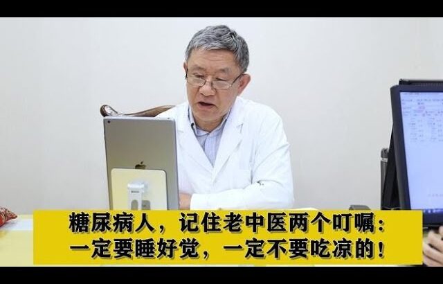 糖尿病人，记住老中医两个叮嘱：一定要睡好觉，一定不要吃凉的！,健康养生,中医药