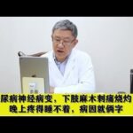 糖尿病神经病变，下肢麻木刺痛烧灼，晚上疼得睡不着，病因就俩字,健康养生,中医药