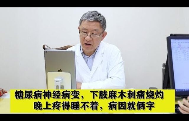 糖尿病神经病变，下肢麻木刺痛烧灼，晚上疼得睡不着，病因就俩字,健康养生,中医药