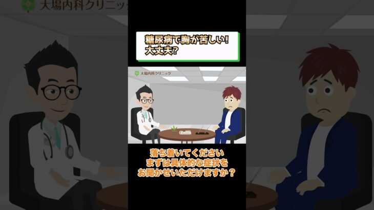 糖尿病の症状で胸が苦しくなる？ 医師が解説 相模原内科①