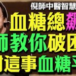 糖尿病不用終身吃藥？倪海廈：只要做對這件事，血糖自然穩當當！