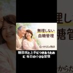 糖尿病と上手につきあうために 毎日の小さな習慣