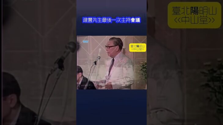 八十年代开始，经国先生糖尿病情愈发严重，甚至不能长时间站立…这也是他最后一次主持会议的影像。 #老照片 #蒋经国  #光影存图