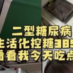 来了来了～#二型糖尿病