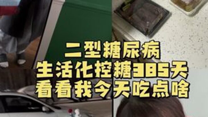 来了来了～#二型糖尿病