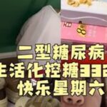 快乐星期六，愉快火锅小放纵～#糖尿病饮食 #二型糖尿病