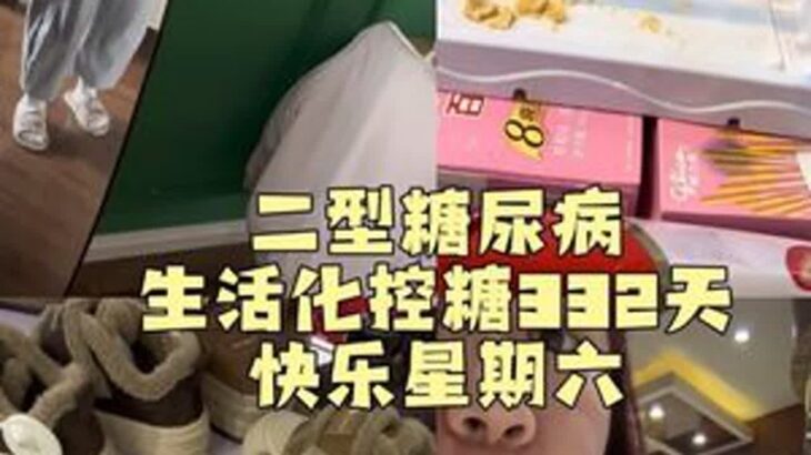 快乐星期六，愉快火锅小放纵～#糖尿病饮食 #二型糖尿病