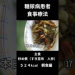 糖尿病患者の食事療法、主食ｍ炒め煮（すき昆布　人参等）