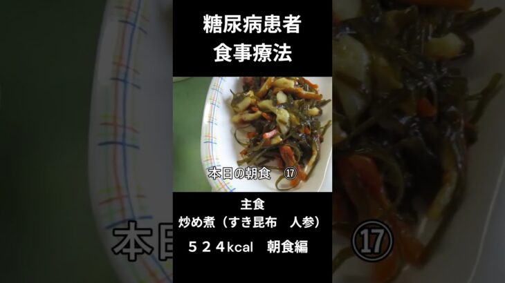糖尿病患者の食事療法、主食ｍ炒め煮（すき昆布　人参等）