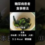 糖尿病患者の食事療法、主食ｍ炒め煮（すき昆布　人参等）