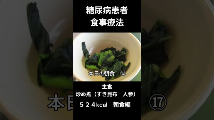 糖尿病患者の食事療法、主食ｍ炒め煮（すき昆布　人参等）