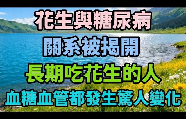花生與糖尿病的關系被揭開！長期吃花生的人，血糖血管都發生驚人變化【養真客】#糖尿病 #花生 #血糖 #心血管 #健康養生 #晚年生活 #養生知識 #生活經驗