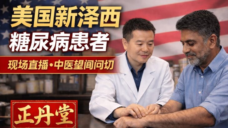 现场直播-美国新泽西糖尿病