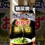 【１位は甘いものじゃない⁉】糖尿病になりやすい最悪最低のおかず #雑学 #健康 #医学 #ファッション #開運 #名言 #知恵