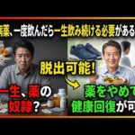 糖尿病の薬、一度飲んだら一生やめられない？