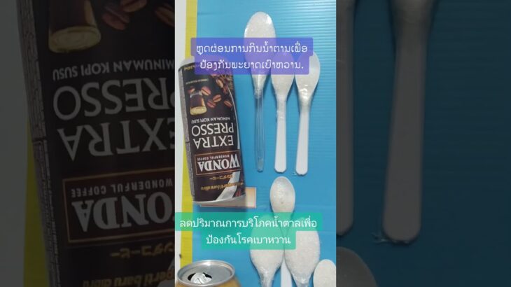 減少糖的攝取量以預防糖尿病。