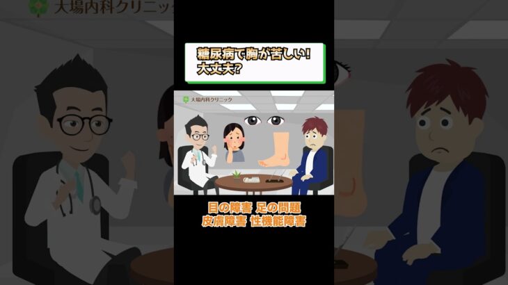 糖尿病の症状で胸が苦しくなる？医師が解説 相模原内科②