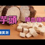 芋頭血糖升多少? 吃芋頭可以降血糖嗎? 糖尿病飲食該如何吃? #芋頭 #糖尿病飲食 #順糖人生