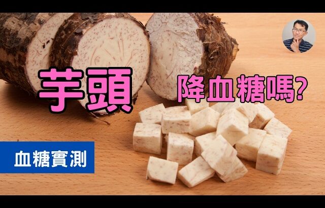 芋頭血糖升多少? 吃芋頭可以降血糖嗎? 糖尿病飲食該如何吃? #芋頭 #糖尿病飲食 #順糖人生