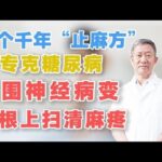 一个千年“止麻方”，专克糖尿病周围神经病变，从根上扫清麻疼,健康养生,中医药