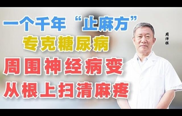 一个千年“止麻方”，专克糖尿病周围神经病变，从根上扫清麻疼,健康养生,中医药