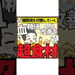 【糖尿病を対策していく】血糖値改善を超食材