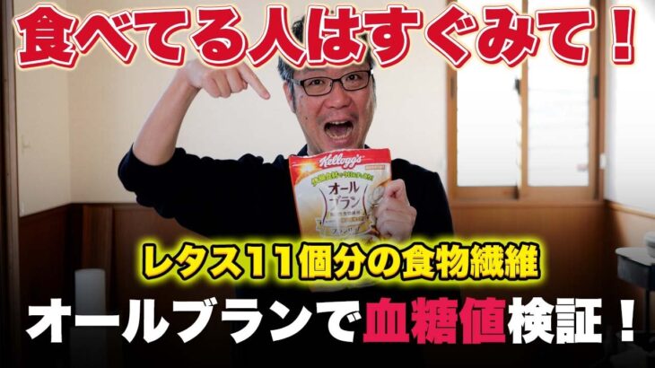 手軽に食べれる食物繊維豊富なオールブランを食べて血糖値を計測してみた！