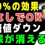 薬を使わず血糖値が即改善！シニア糖尿対策が一度で変わる奇跡の方法