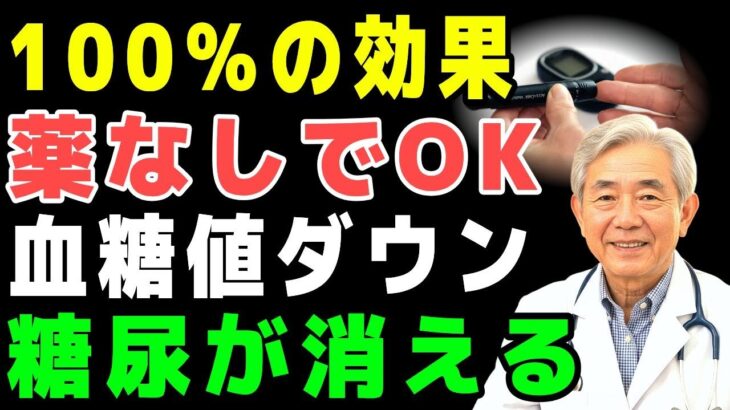 薬を使わず血糖値が即改善！シニア糖尿対策が一度で変わる奇跡の方法